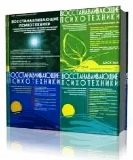Подхватилин обучает применению «Восстанавливающих психотехник» 