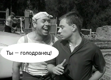 Сага о голодранцах